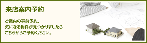 来店案内予約