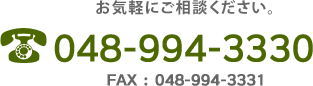 電話番号：048-994-3330