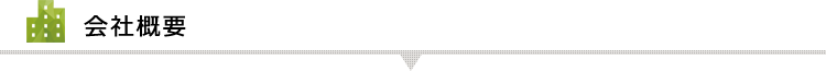 会社概要