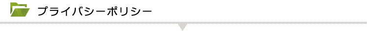 プライバシーポリシー
