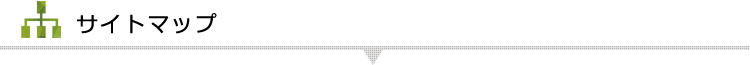 サイトマップ