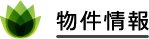 物件情報