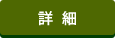 詳細